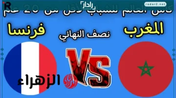 موعد مباراة المغرب وفرنسا في كأس العالم للشباب والقنوات الناقلة